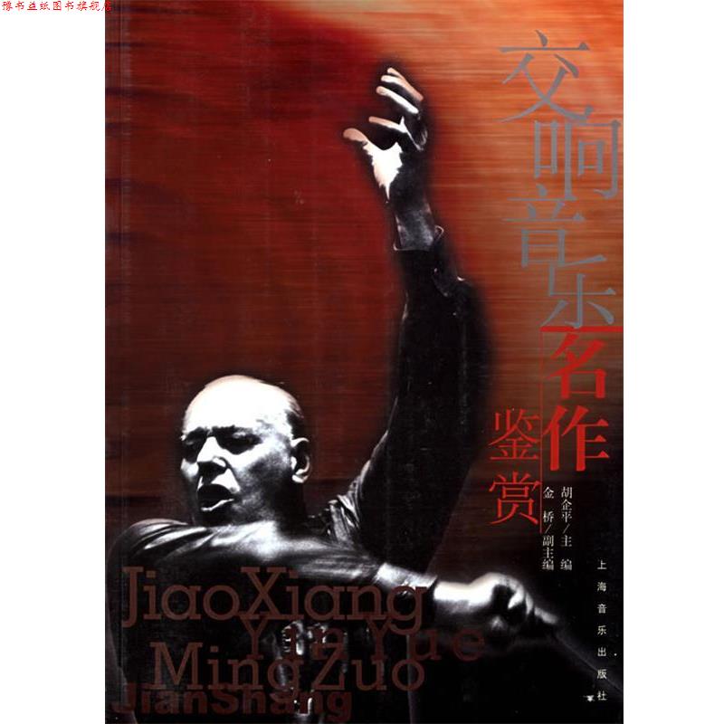 【正版书】 交响音乐名作鉴赏 胡企平 主编,金桥 副主编 上海音乐出版社