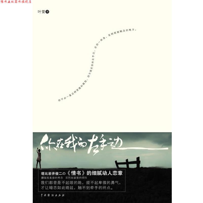 【正版书】 你在我的左手边 叶萱 著 中国戏剧出版社