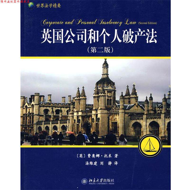 【正版书】 英国公司和个人破产法 （英）费奥娜·托米 著,汤维建,刘静 译 北京大学出版社
