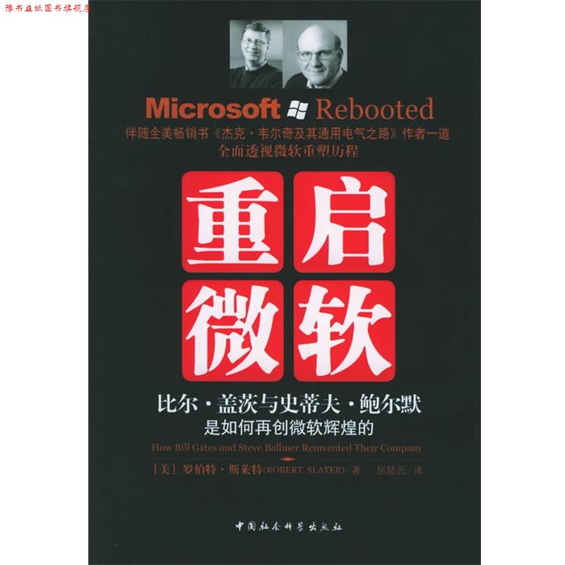 【正版书】 重启微软:比尔·盖茨与史蒂夫·鲍尔默是如何再创微软辉煌的 (美)斯拉特 著,屈陆民 译 中国社会科学出版社