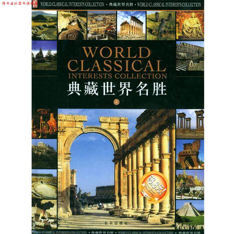 【正版书】 典藏世界名胜 纪江红 主编 北京出版社