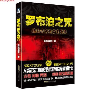 【正版书】 罗布泊之咒 洪荒霸主 著 北京时代华文书局