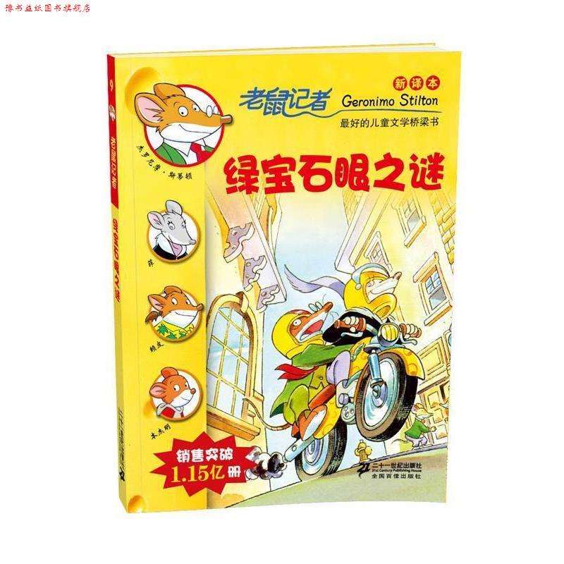 【正版书】 9 绿宝石眼之谜 老鼠记者新译本 (意)斯蒂顿　著,严吴婵霞,黄淑珊　译 21世纪出版社