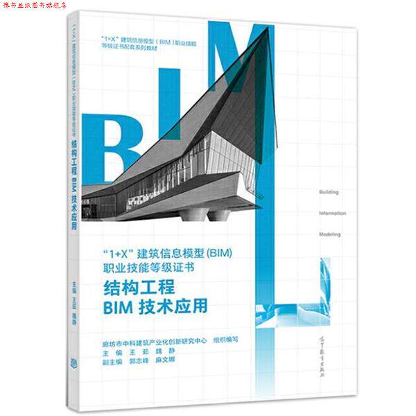 【正版书】 结构工程BIM技术应用 廊坊市中科建筑产业化创新研究中心 高等教育出版社