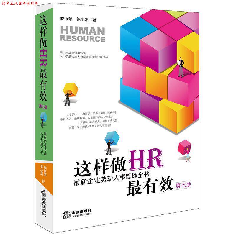 【正版书】 这样做HR:企业劳动人事管理全书 娄秋琴 徐小媛 著 顾问:大成律师事务所劳动法与人力资源专业委员会 法律出版社