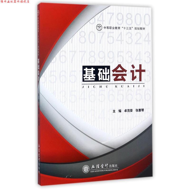 【正版书】 基础会计 卓茂荣,张惠琴 编 立信会计出版社