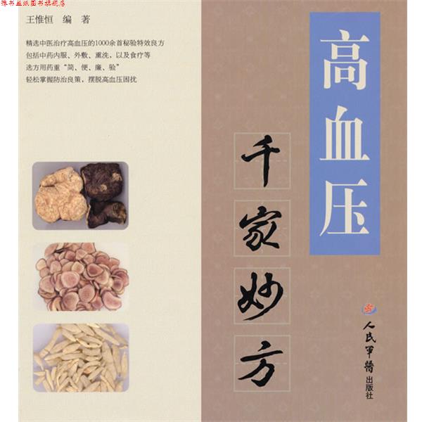 【正版书】 高血压千家妙方 王惟恒 人民军医出版社