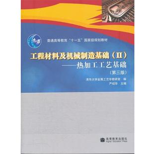 【正版书】 工程材料及机械制造基础2 热加工工艺基础 严绍华　主编,清华大学金属工艺学教研室　编 高等教育出版社