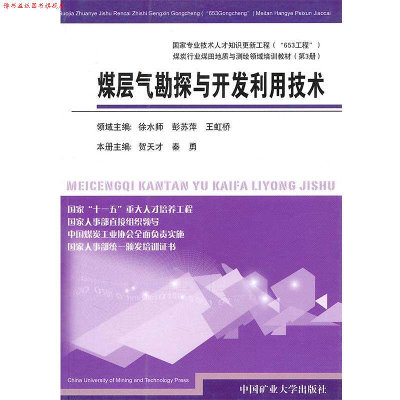 【正版书】 煤层气勘探与开发利用技术 贺天才,秦勇 主编 中国矿业大学出版社