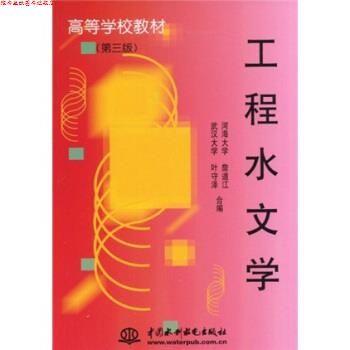 【正版书】 工程水文学 詹道江,叶守泽 著 中国水利水电出版社