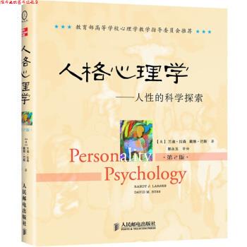 【正版书】 人格心理学:人性的科学探索 兰迪·拉森(Randy J.Larsen)^戴维·巴斯(David M.Buss), 郭永玉 人民邮电出版社