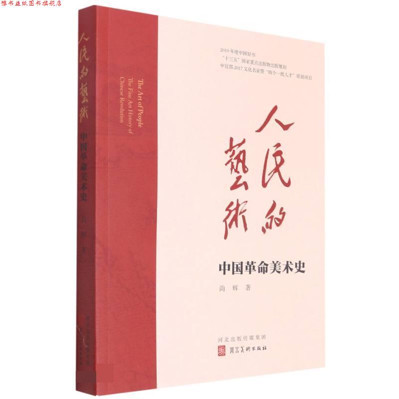 【正版书】 人民的艺术 尚辉 河北美术出版社