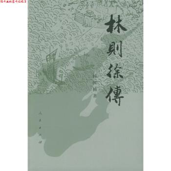 【正版书】 林则徐传 增订本 杨国桢 著 人民出版社