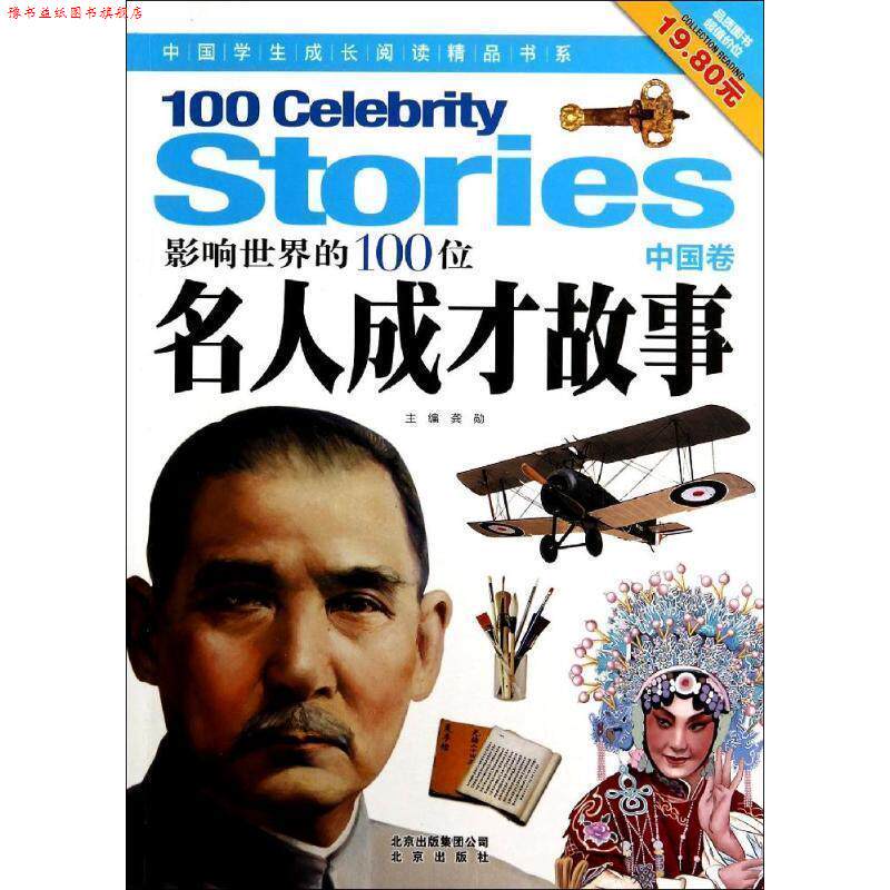 【正版书】 中国学生成长阅读精品书系 影响世界的100位名人成才故事 龚勋 主编 北京出版社
