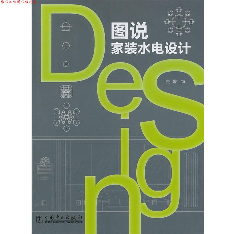 【正版书】 图说家装水电设计 姜坤 编 中国电力出版社