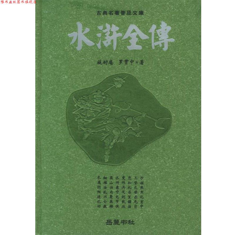 【正版书】 水浒全传—古典名著普及文库 (明)施耐庵,(明)罗贯中 著 岳麓书社