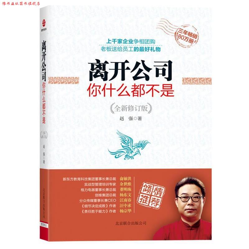 【正版书】 离开公司你什么都不是 赵强 著 北京联合出版公司
