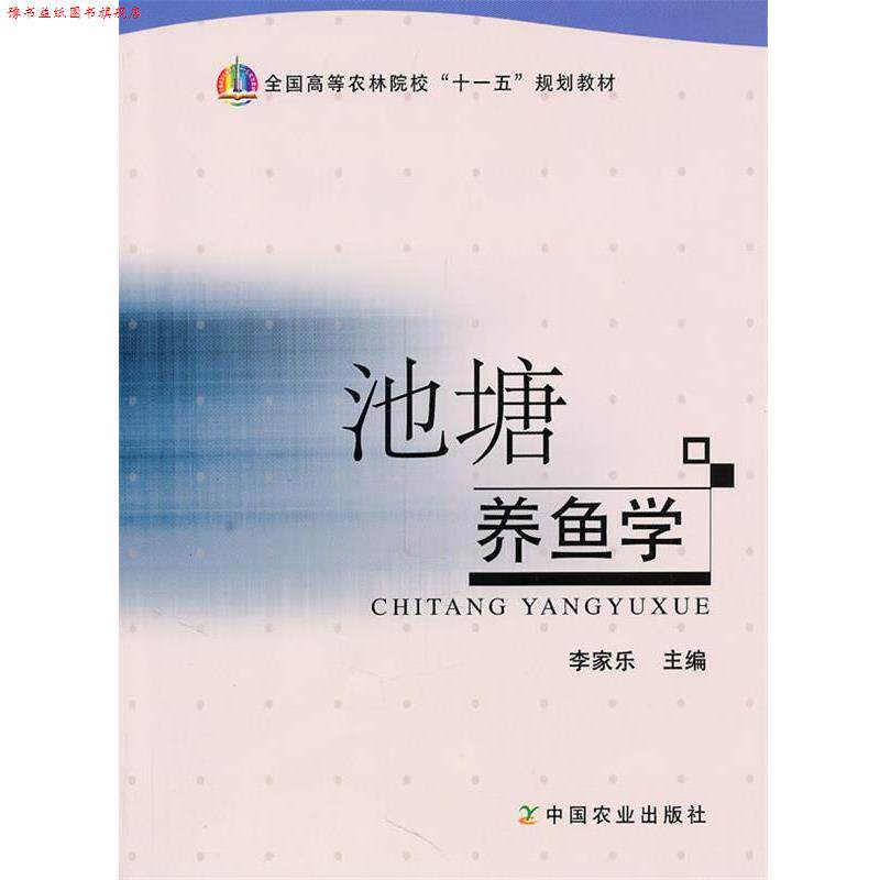 【正版书】 池塘养鱼学 李家乐 中国农业出版社