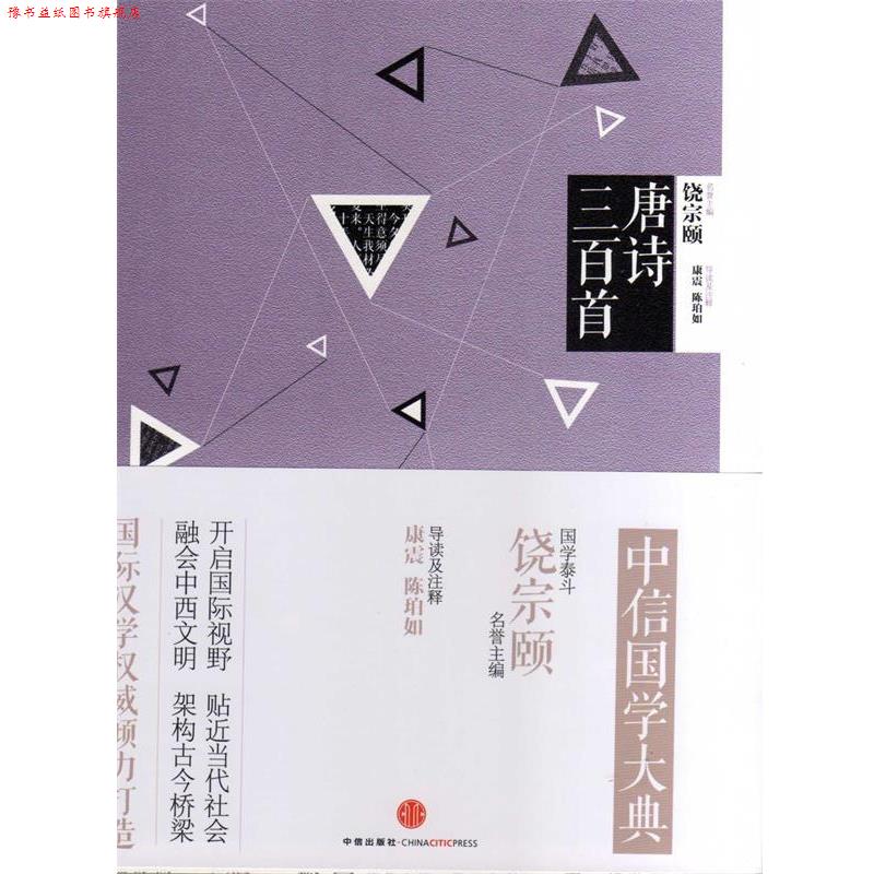 【正版书】 中信国学大典·唐诗三百首 康震,陈珀如 注 中信出版社