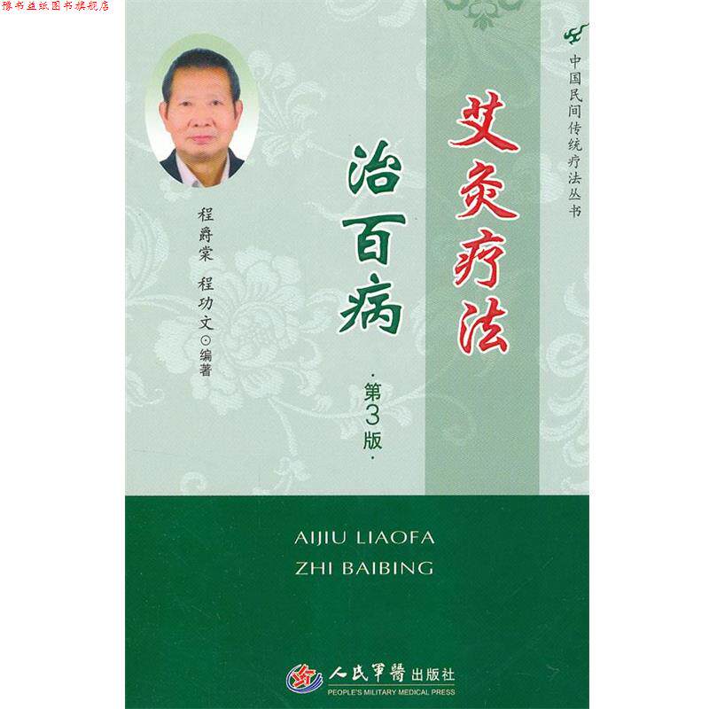 【正版书】 艾灸疗法治百病 程爵棠 等 人民军医出版社