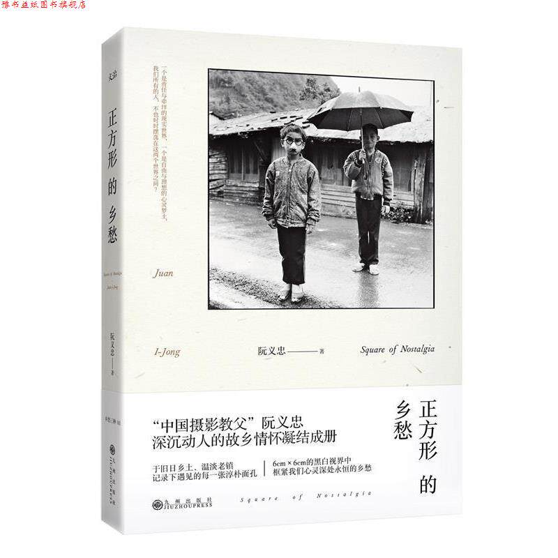 【正版书】 正方形的乡愁 阮义忠 九州出版社