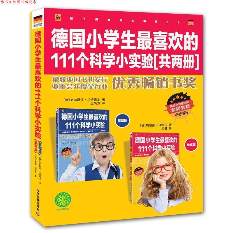 【正版书】 德国小学生喜欢的111个科学小实验 全2册 [德]克尔斯汀-兰特维尔,玛蒂娜-尔,王尚 中国铁道出版社