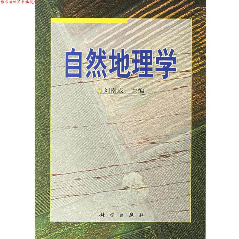 【正版书】 自然地理学 刘南威 编 科学出版社