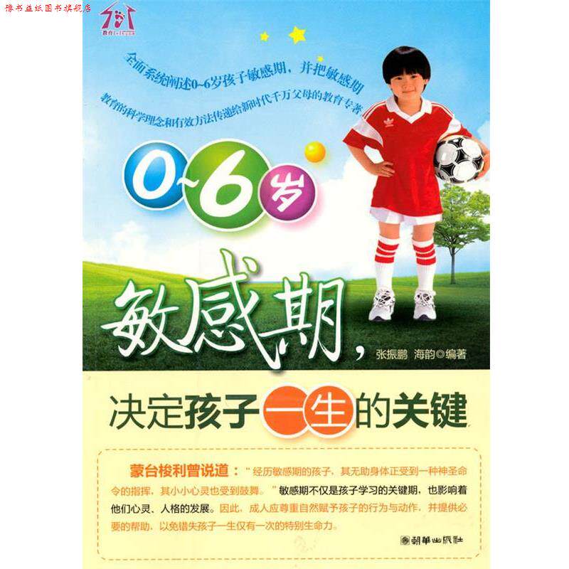 【正版书】 0-6岁敏感期,决定孩子一生的关键 张振鹏,海韵著 朝华出版社
