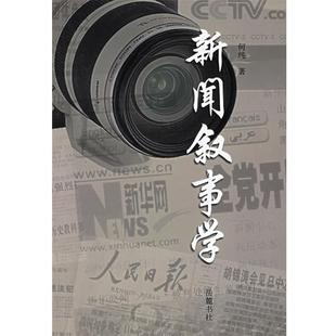 【正版书】 新闻叙事学 何纯 著 岳麓书社