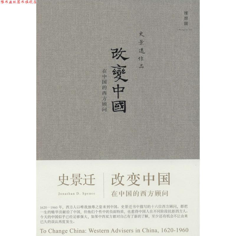 【正版书】 改变中国:在中国的西方顾问 史景迁 广西师范大学出版社