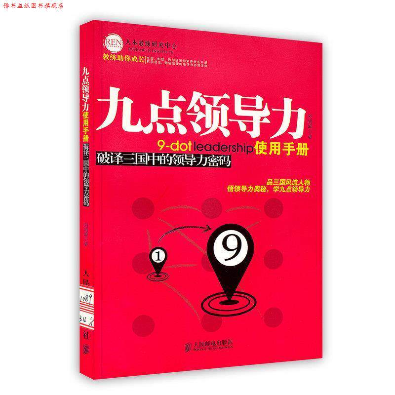 【正版书】 九点领导力使用手册：破译三国中的领导力密码 刘海峰　著 人民邮电出版社
