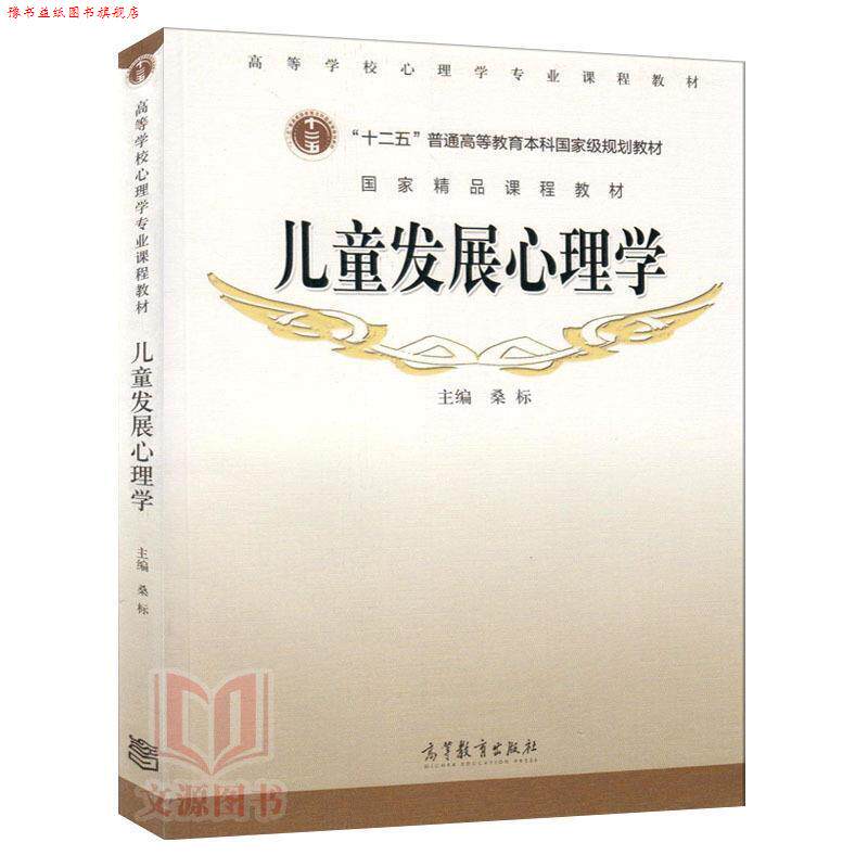 【正版书】 儿童发展心理学 桑标 主编 高等教育出版社