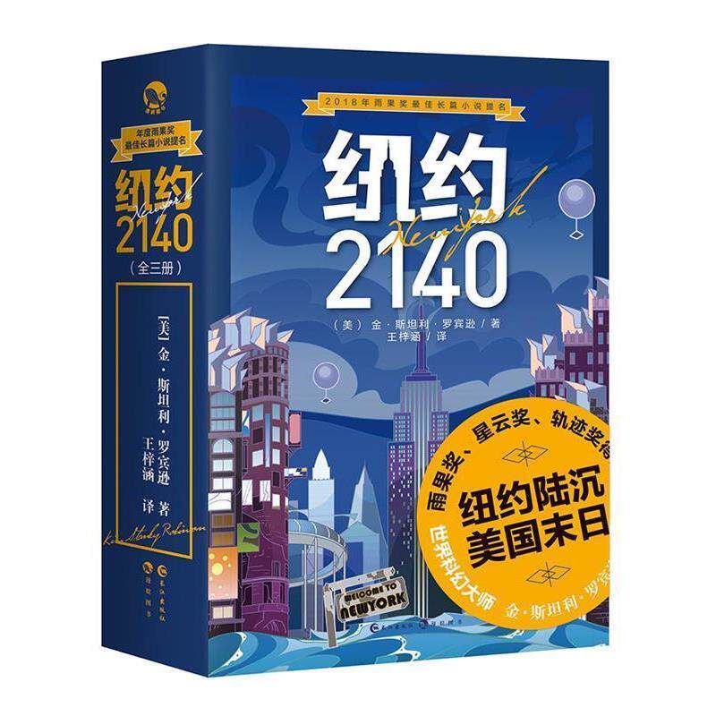 【正版书】 纽约2140 (美)金·斯坦利·罗宾逊(Kim Stanley Robinson) 长江出版社