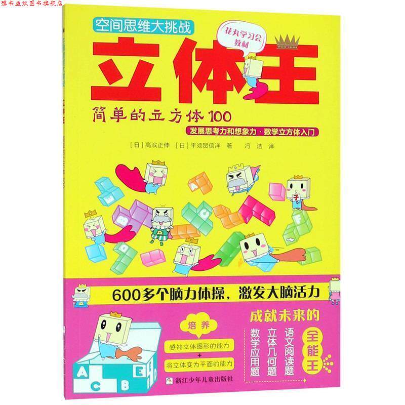 【正版书】 空间思维大挑战:立体王·简单的立方体100 高滨正伸 著 冯洁 译 浙江少年儿童出版社