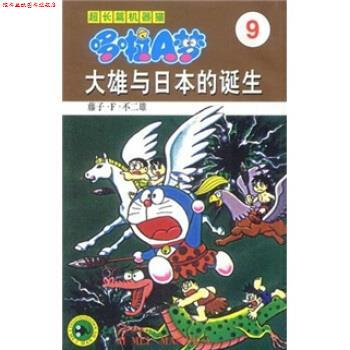 【正版书】 超长篇机器猫哆啦A梦9:大雄与日本的诞生 藤子·F·不二雄著,上海碧日咨询事业有限公司 译 吉林美术出版社