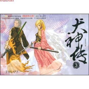 【正版书】 犬神传3 百世经纶 著 广东省出版集团，花城出版社