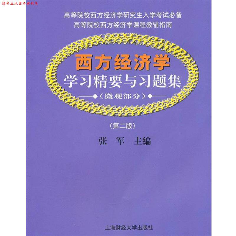 【正版书】 西方经济学学习精要与习题集 张军 主编 上海财经大学出版社有限公司