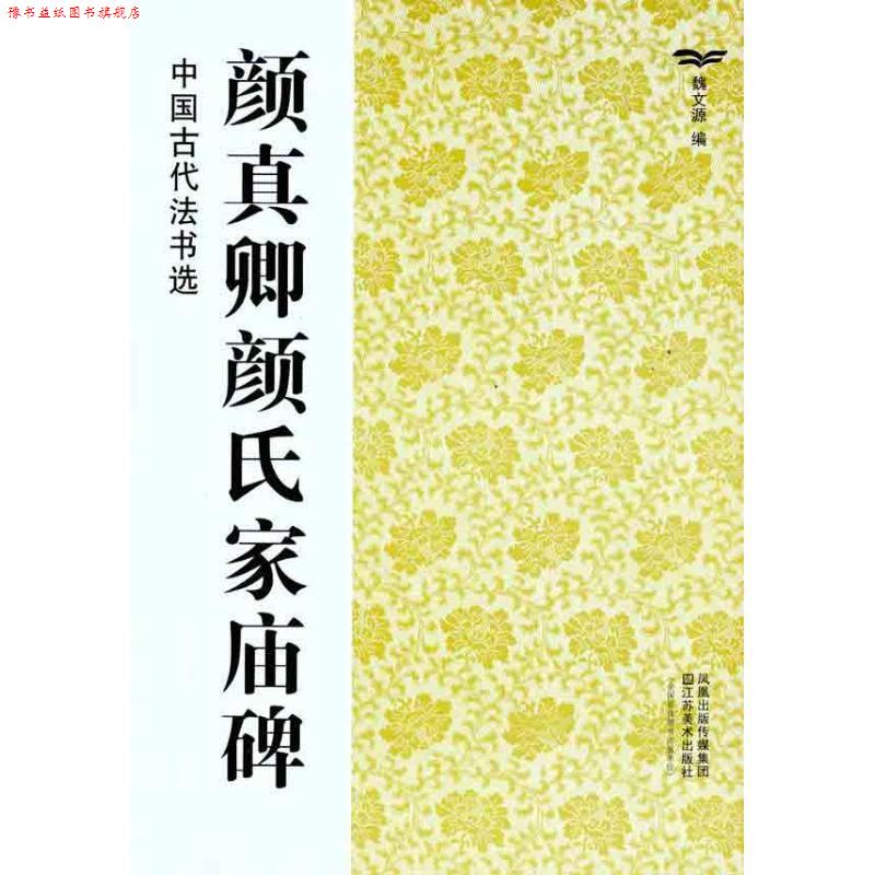 【正版书】 颜真卿颜氏家庙碑-中国古代法书选 魏文源 江苏美术出版社