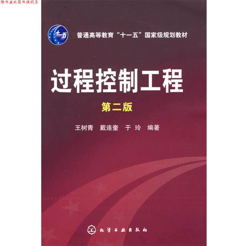 【正版书】 过程控制工程 王树青,载连奎,于玲 编著 化学工业出版社