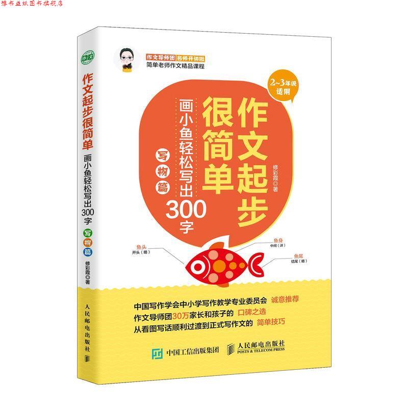 【正版书】 作文起步很简单 画小鱼轻松写出300字 写物篇 修彩霞 人民邮电出版社