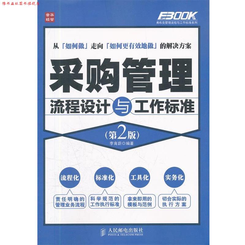 【正版书】 采购管理流程设计与工作标准 李育蔚 编著 人民邮电出版社