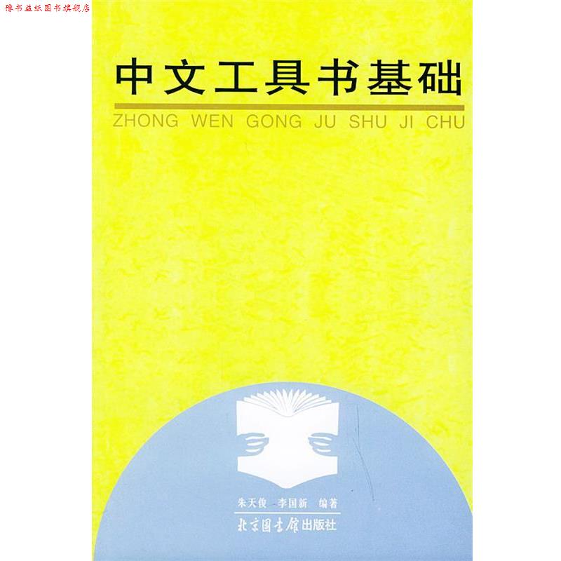 【正版书】 中文工具书基础 朱天俊,李国新 北京图书馆出版社