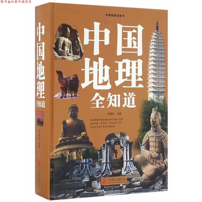 【正版书】 中国地理全知道 任啸科 北京联合出版公司