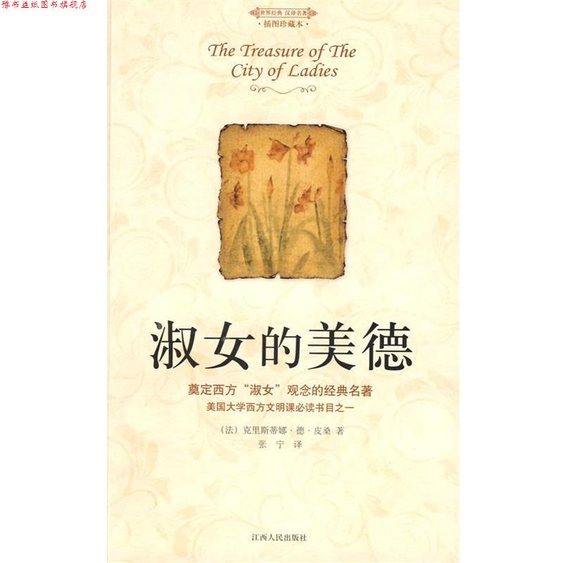 【正版书】 淑女的美德 (法)克里斯蒂娜·德·皮桑 著,张宁 译 江西人民出版社