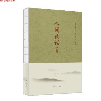 【正版书】 人间词话全解 [清] 王国维 著,思雅 编 中国华侨出版社
