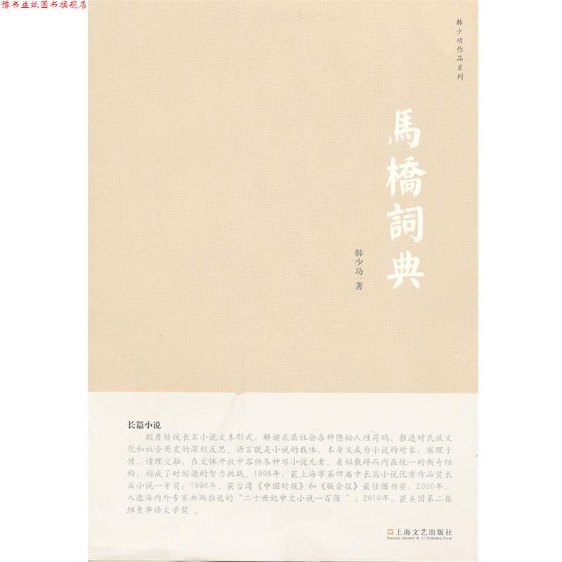 【正版书】 马桥词典 韩少功 上海文艺出版社