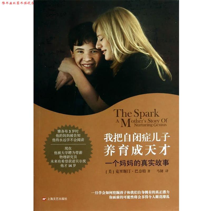 【正版书】 我把自闭症儿子养育成天才 (美)巴奈特 ,马韧 上海文艺出版社