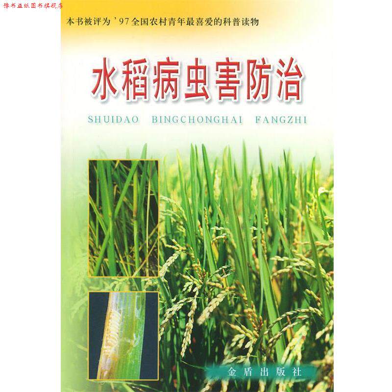 【正版书】 水稻病虫害防治 蔡祝南等 编著 总后金盾出版社