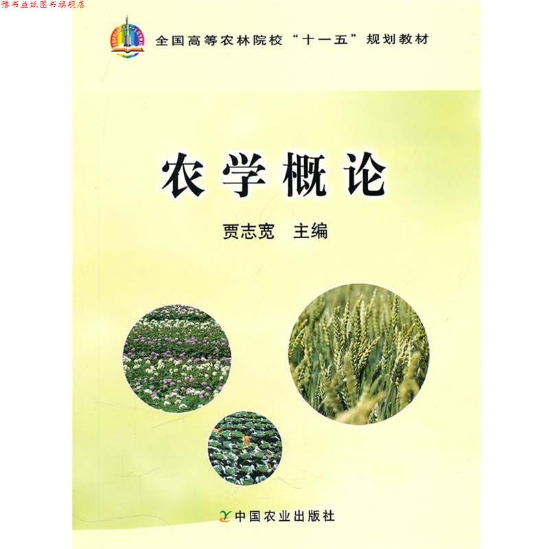 【正版书】 农学概论 贾志宽　主编 中国农业出版社