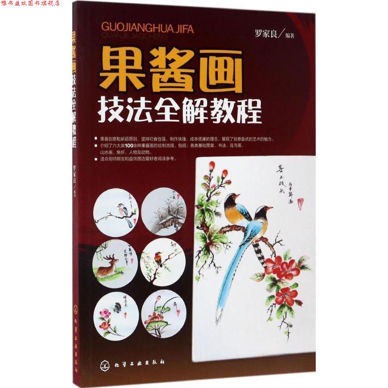 【正版书】 果酱画技法全解教程 罗家良 著 化学工业出版社